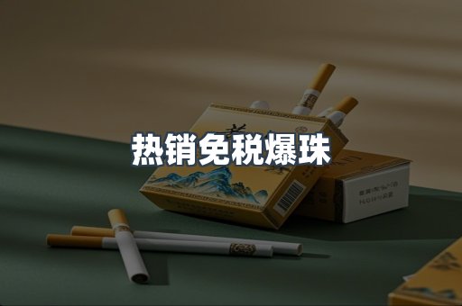 免税香烟