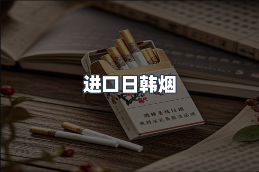 进口香烟