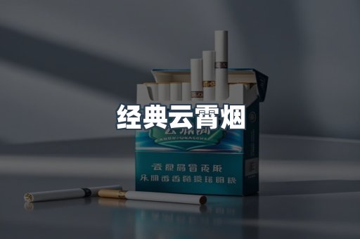 云霄香烟批发